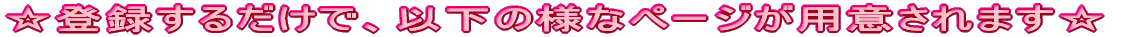 ���o�^���邾���ŁA�ȉ��̗l�ȃy�[�W���p�ӂ���܂��� 