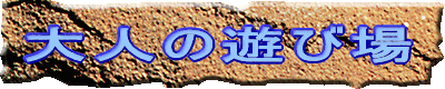 ��l�̗V�я�